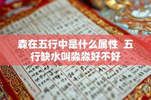 森在五行中是什么属性  五行缺水叫淼淼好不好