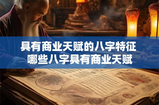 具有商业天赋的八字特征 哪些八字具有商业天赋