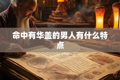 命中有华盖的男人有什么特点
