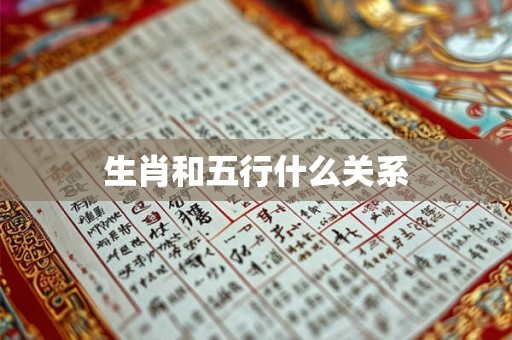 生肖和五行什么关系 生肖和五行什么关系