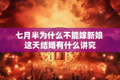 七月半为什么不能嫁新娘 这天结婚有什么讲究
