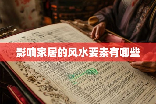 影响家居的风水要素有哪些
