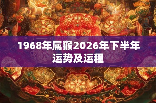 1968年属猴2026年下半年运势及运程