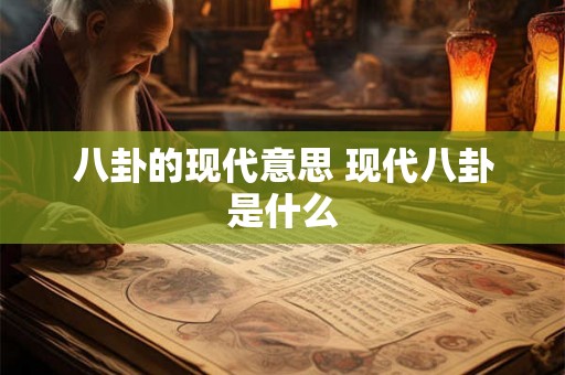 八卦的现代意思 现代八卦是什么