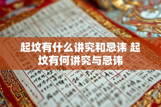 起坟有什么讲究和忌讳 起坟有何讲究与忌讳