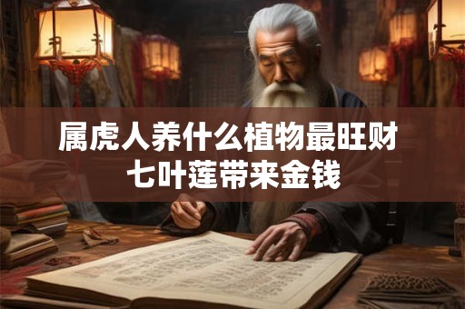 属虎人养什么植物最旺财 七叶莲带来金钱