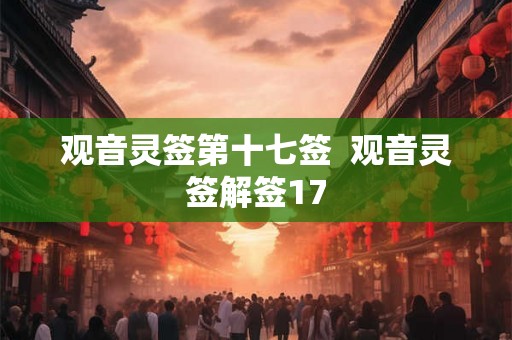 观音灵签第十七签  观音灵签解签17