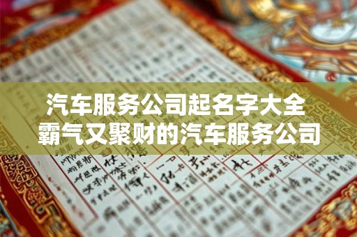 汽车服务公司起名字大全 霸气又聚财的汽车服务公司名称