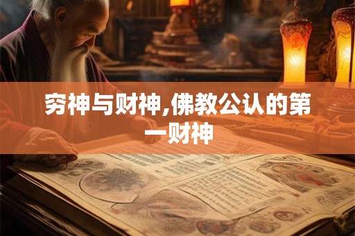 穷神与财神,佛教公认的第一财神