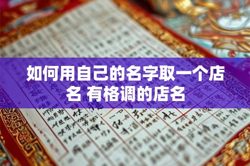 如何用自己的名字取一个店名 有格调的店名 如何用自己的名字取一个店名 有格调的店名