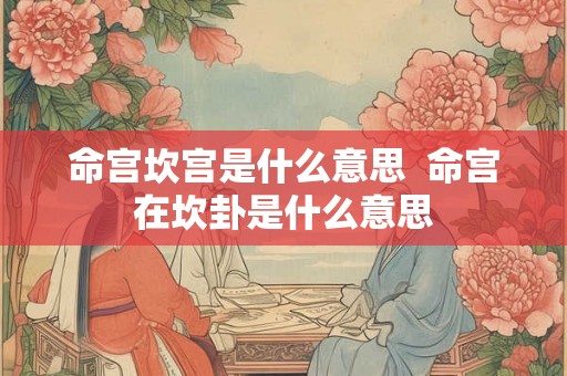 命宫坎宫是什么意思  命宫在坎卦是什么意思