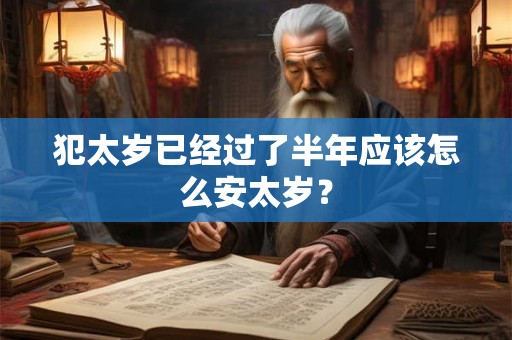 犯太岁已经过了半年应该怎么安太岁？
