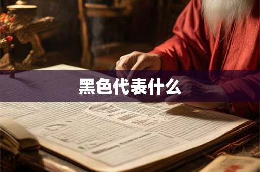 黑色代表什么