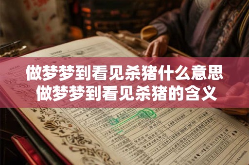 做梦梦到看见杀猪什么意思 做梦梦到看见杀猪的含义是什么