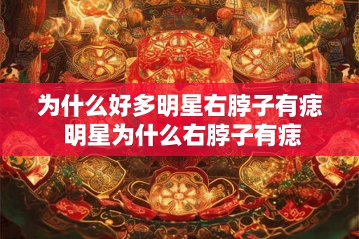 为什么好多明星右脖子有痣 明星为什么右脖子有痣