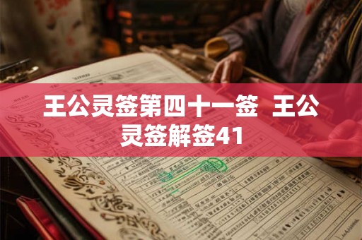 王公灵签第四十一签  王公灵签解签41
