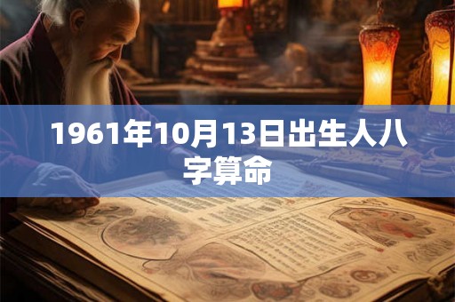 1961年10月13日出生人八字算命
