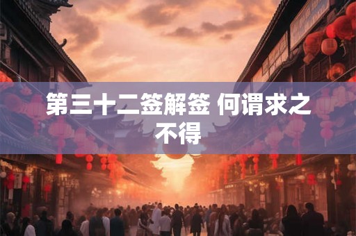 第三十二签解签 何谓求之不得