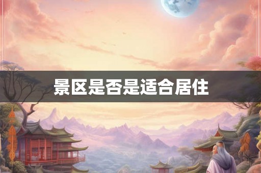 景区是否是适合居住