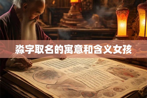 淼字取名的寓意和含义女孩