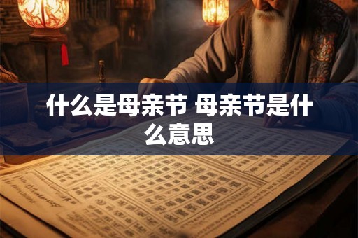 什么是母亲节 母亲节是什么意思