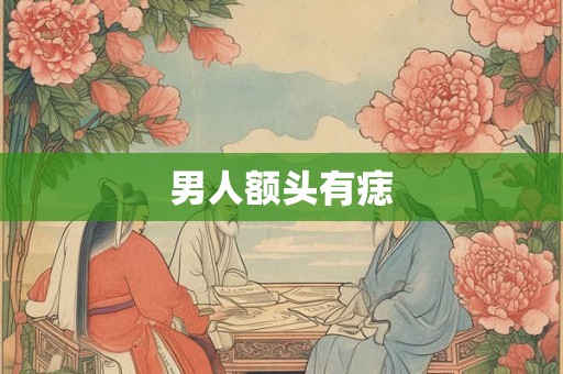 男人额头有痣