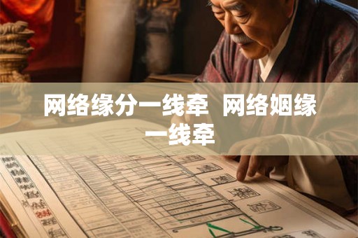 网络缘分一线牵  网络姻缘一线牵