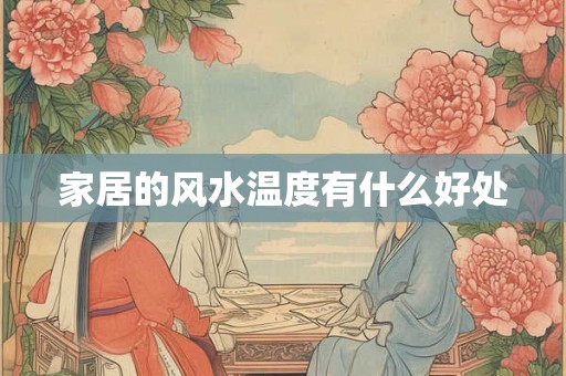 家居的风水温度有什么好处
