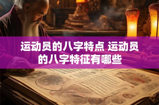 运动员的八字特点 运动员的八字特征有哪些
