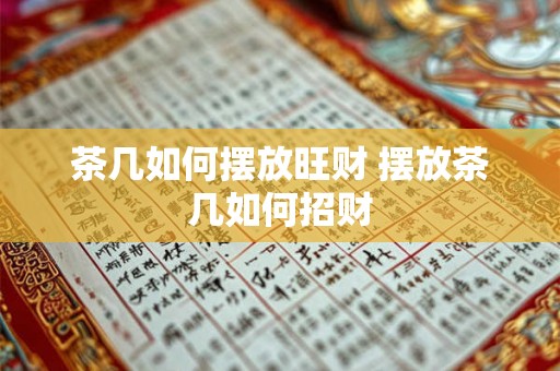 茶几如何摆放旺财 摆放茶几如何招财