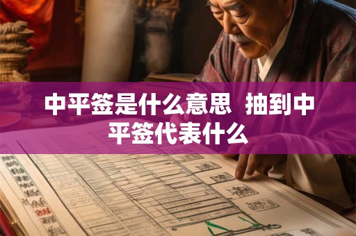 中平签是什么意思  抽到中平签代表什么