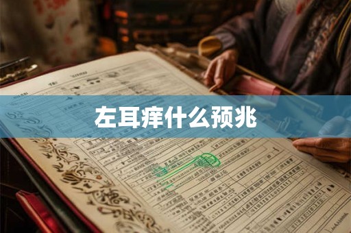 左耳痒什么预兆