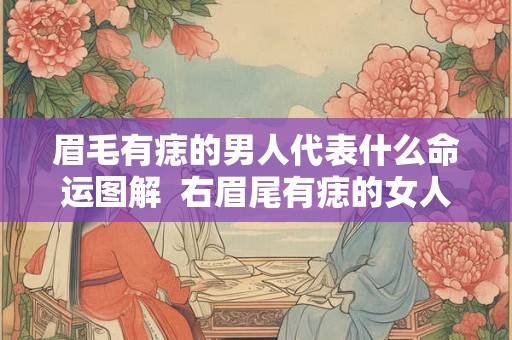 眉毛有痣的男人代表什么命运图解  右眉尾有痣的女人命理
