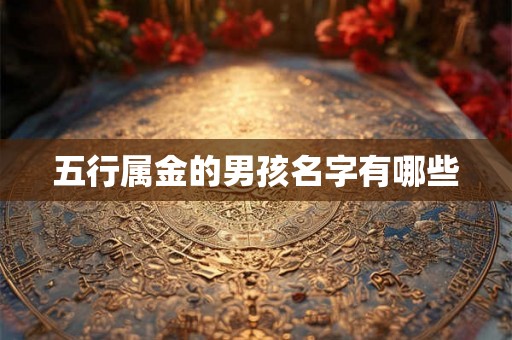 五行属金的男孩名字有哪些