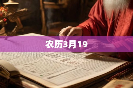 农历3月19