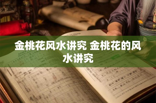 金桃花风水讲究 金桃花的风水讲究 金桃花风水讲究 金桃花的风水讲究