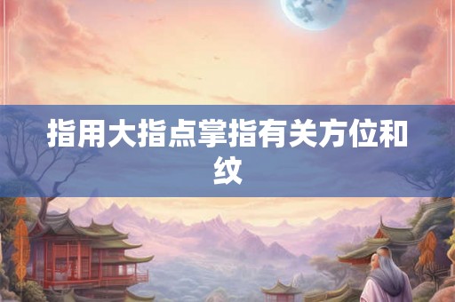 指用大指点掌指有关方位和纹