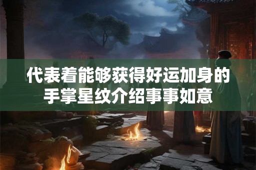 代表着能够获得好运加身的手掌星纹介绍事事如意