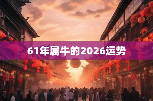 61年属牛的2026运势
