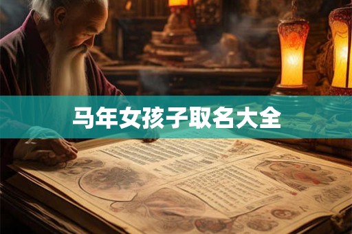 马年女孩子取名大全