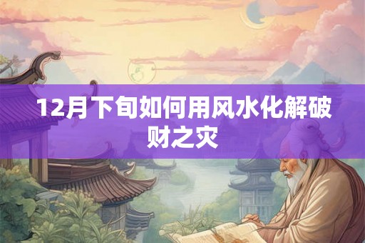 12月下旬如何用风水化解破财之灾