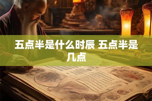五点半是什么时辰 五点半是几点