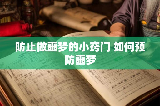 防止做噩梦的小窍门 如何预防噩梦