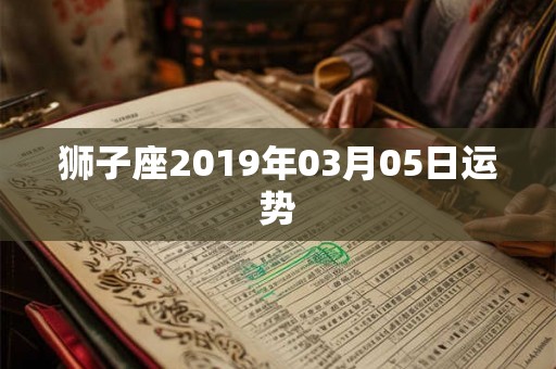 狮子座2019年03月05日运势