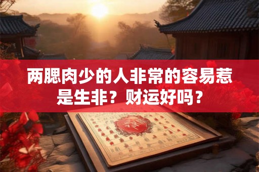 两腮肉少的人非常的容易惹是生非？财运好吗？