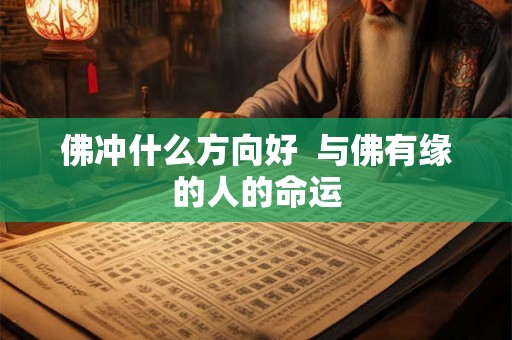 佛冲什么方向好  与佛有缘的人的命运