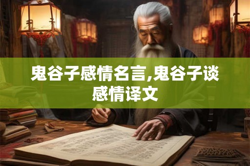 鬼谷子感情名言,鬼谷子谈感情译文