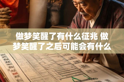 做梦笑醒了有什么征兆 做梦笑醒了之后可能会有什么征兆