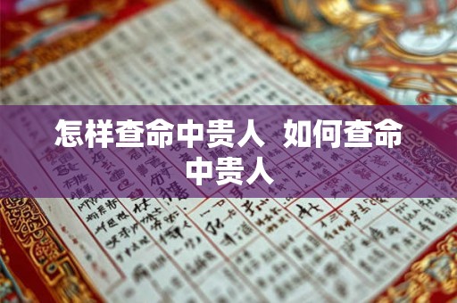 怎样查命中贵人  如何查命中贵人