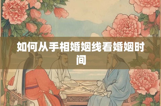 如何从手相婚姻线看婚姻时间